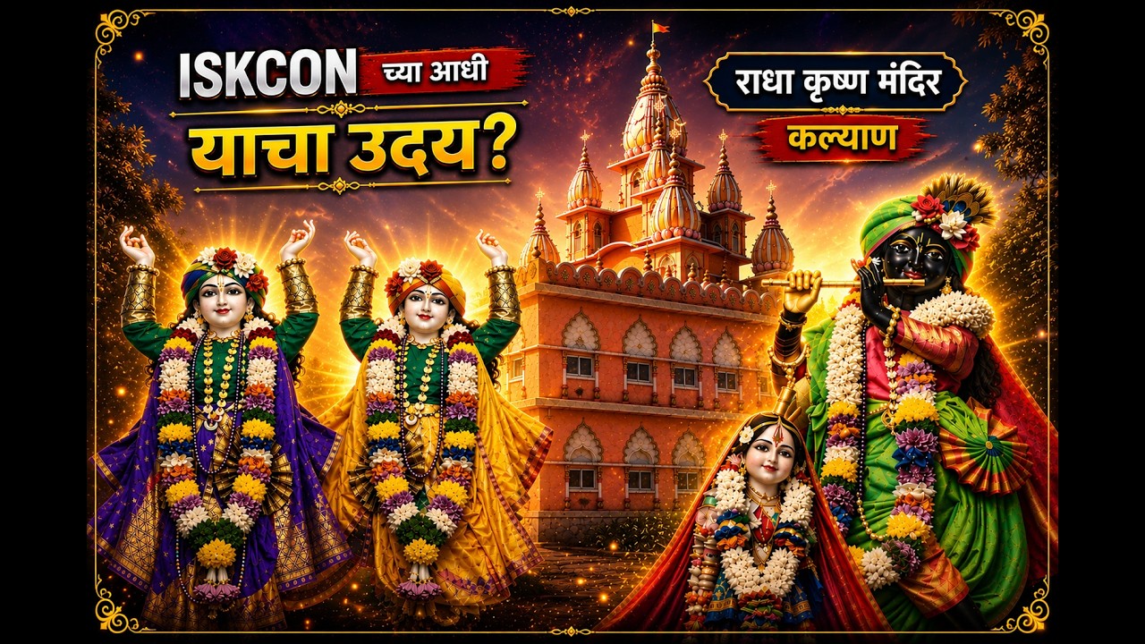 अल्पावधीतच प्रसिद्ध झालेलं कल्याणमधलं श्री राधा कृष्ण मंदिर | कुठे आहे? कसं जायचं? | Kalyan |