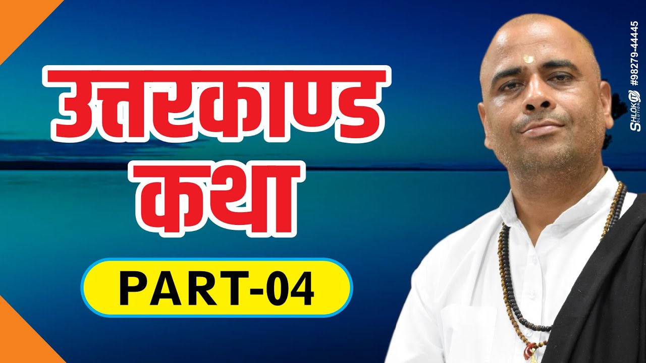 Uttarkand Katha !! उत्तर कांड कथा !! { Part-4 }#shriramkatha By Sant Ramesh Bhai Shukla