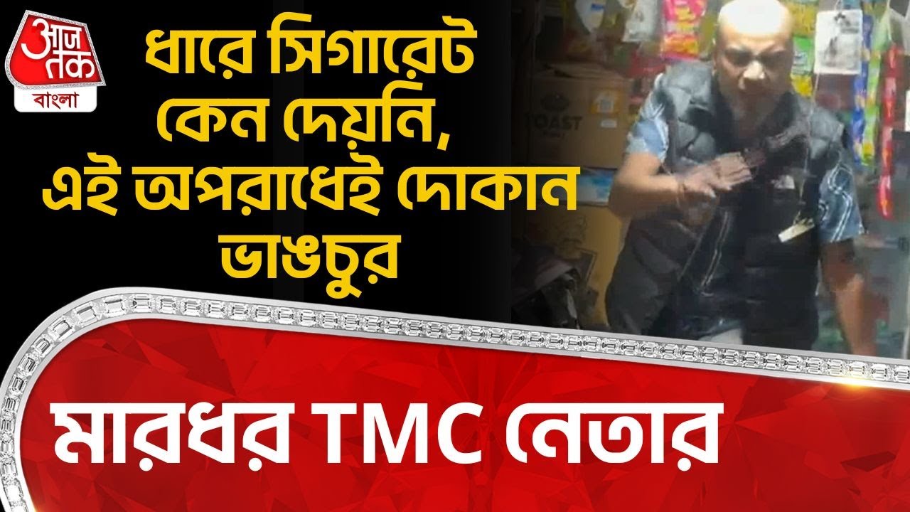 ধারে সিগারেট কেন দেয়নি, এই অপরাধেই দোকান ভাঙচুর, মারধর TMC নেতার | Siliguri | Naxalbari | PN
