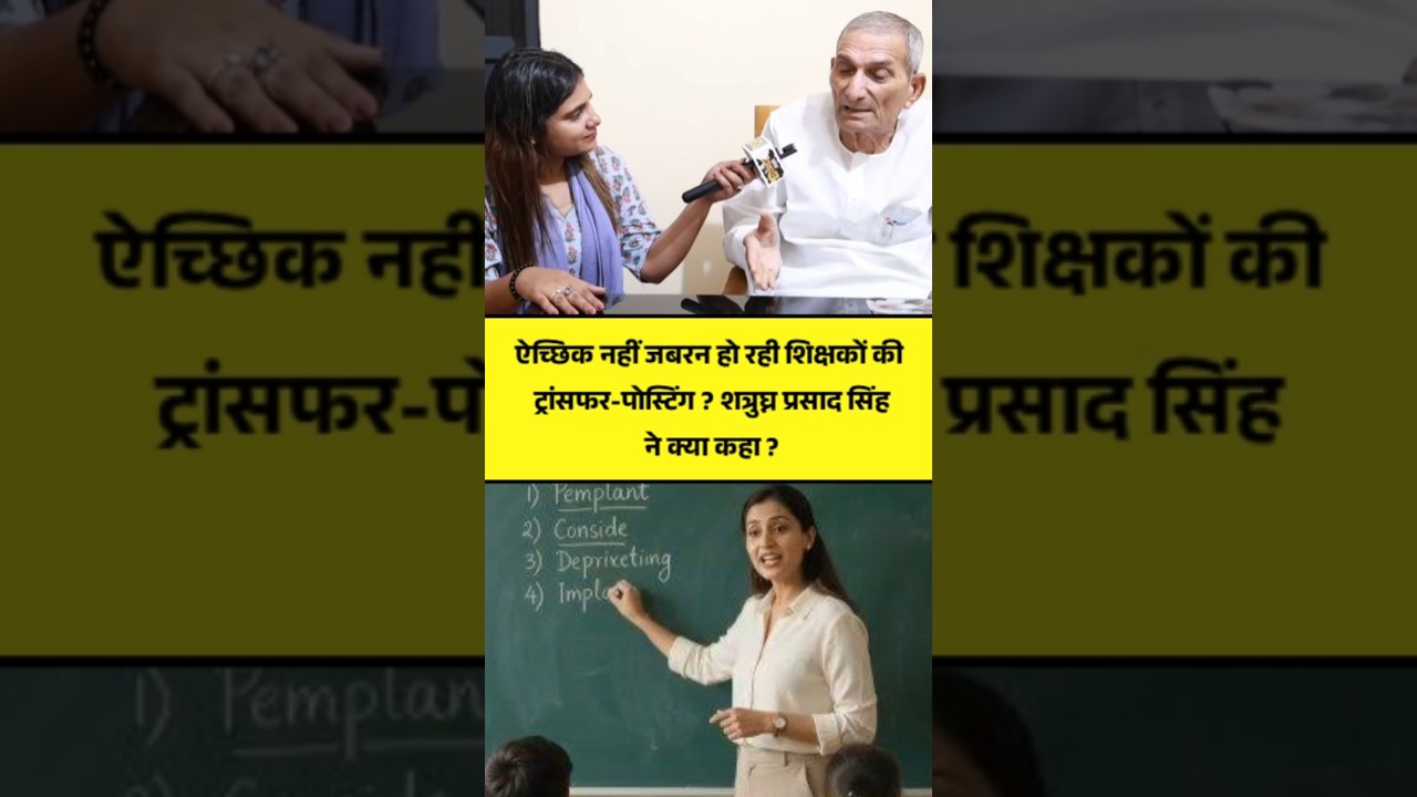 Education Department: Bihar Govt Teachers Transfer-Posting पर Shatrughan Prasad Singh ने ?