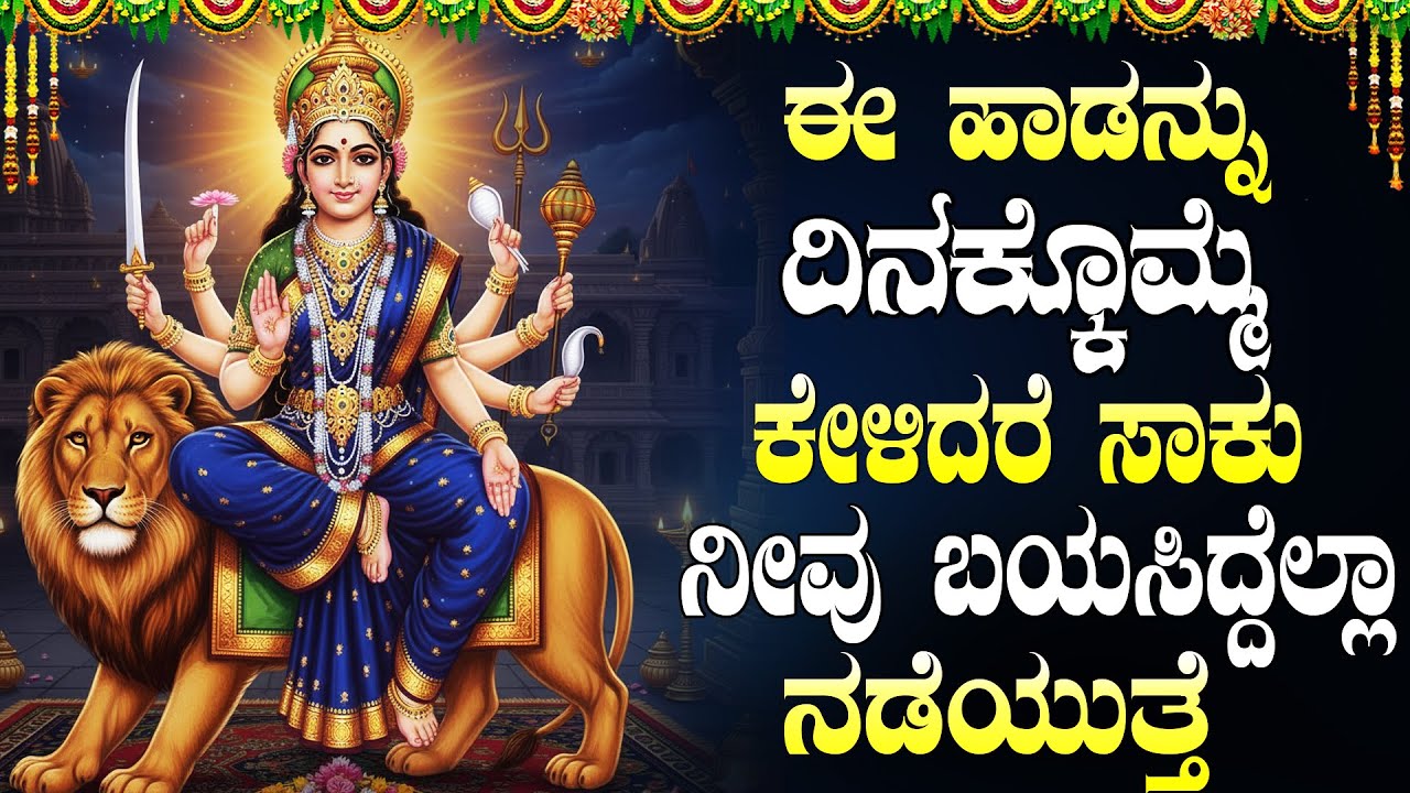 ಮಂಗಳವಾರದಂದು ಶ್ರೀ ದುರ್ಗಾದೇವಿಯ ಈ ಹಾಡುಕೇಳಿದರೆ ಯಾವಕೆಲ ಸಮಾಡಿದರೂ ಶುಭವಾಗುತ್ತೆ | Durga Devi Bhakti Songs