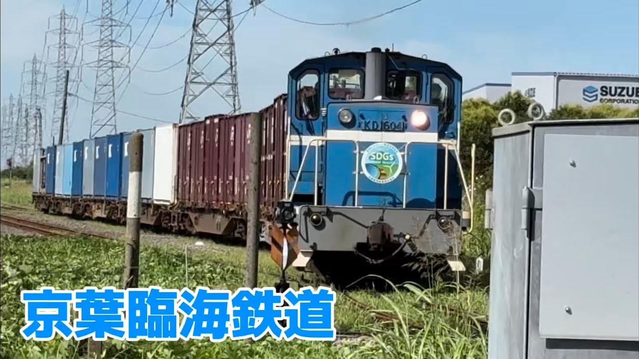 JR貨物・京葉臨海鉄道走行集