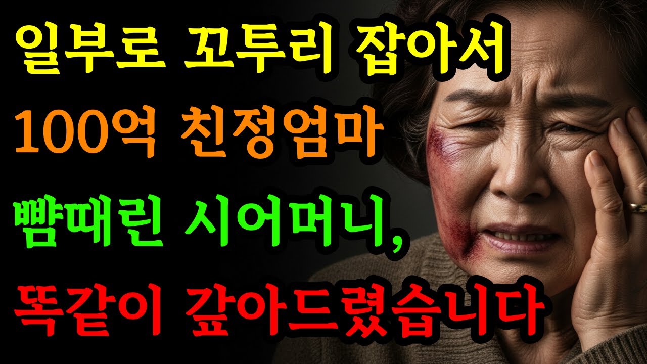 [고부갈등] 일부로 꼬투리 잡아서 엄마뺨때린 전시어머니 / 가족스토리 | 오디오북 | 노후사연 | 시니어사연 | 충격실화 | 며느리 | 시어머니 |