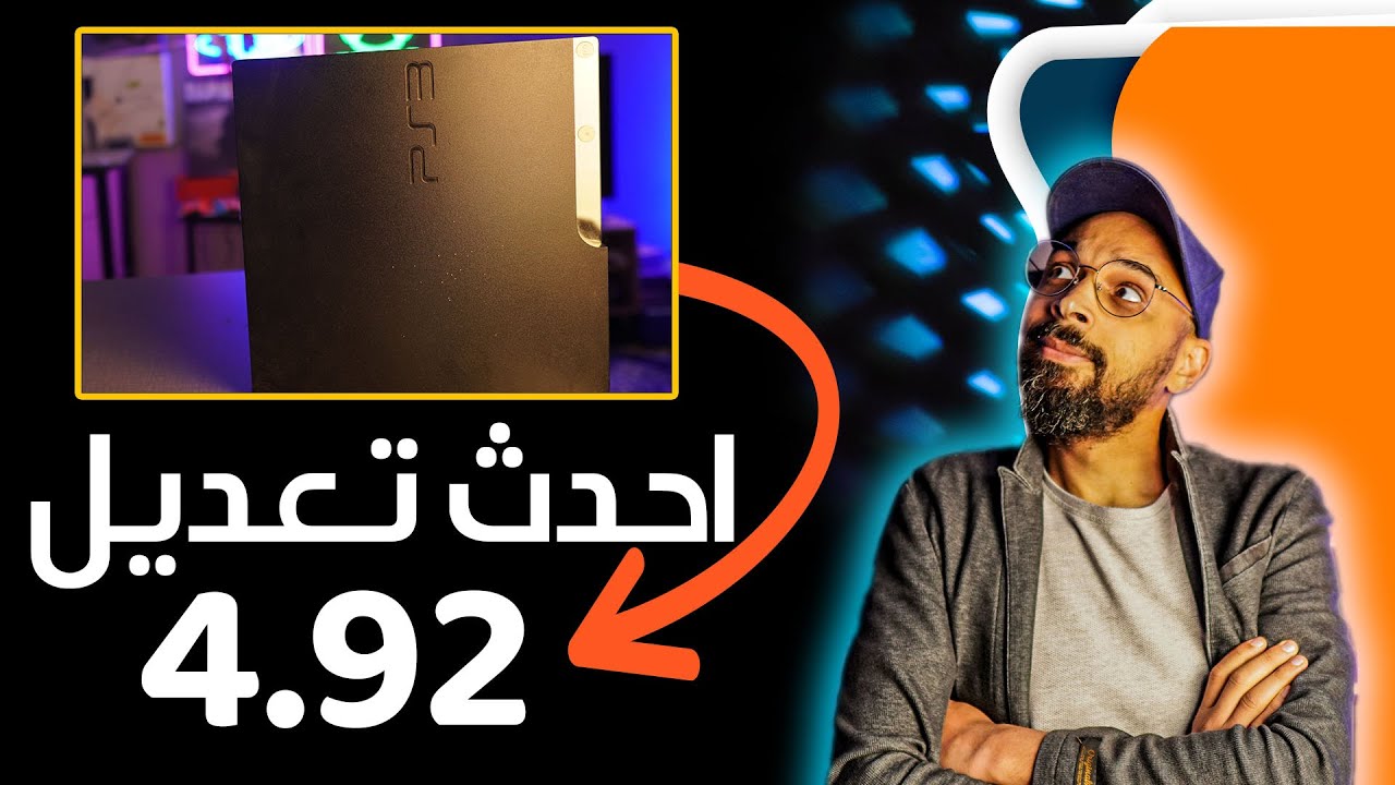 شرح احدث تعديل PS3 4.92 !! الرسمي وصل