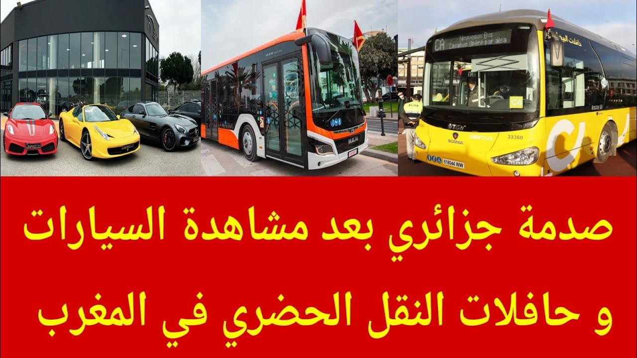 صدمة جزائري بعد مشاهدة السيارات و حافلات النقل الحضري في المغرب