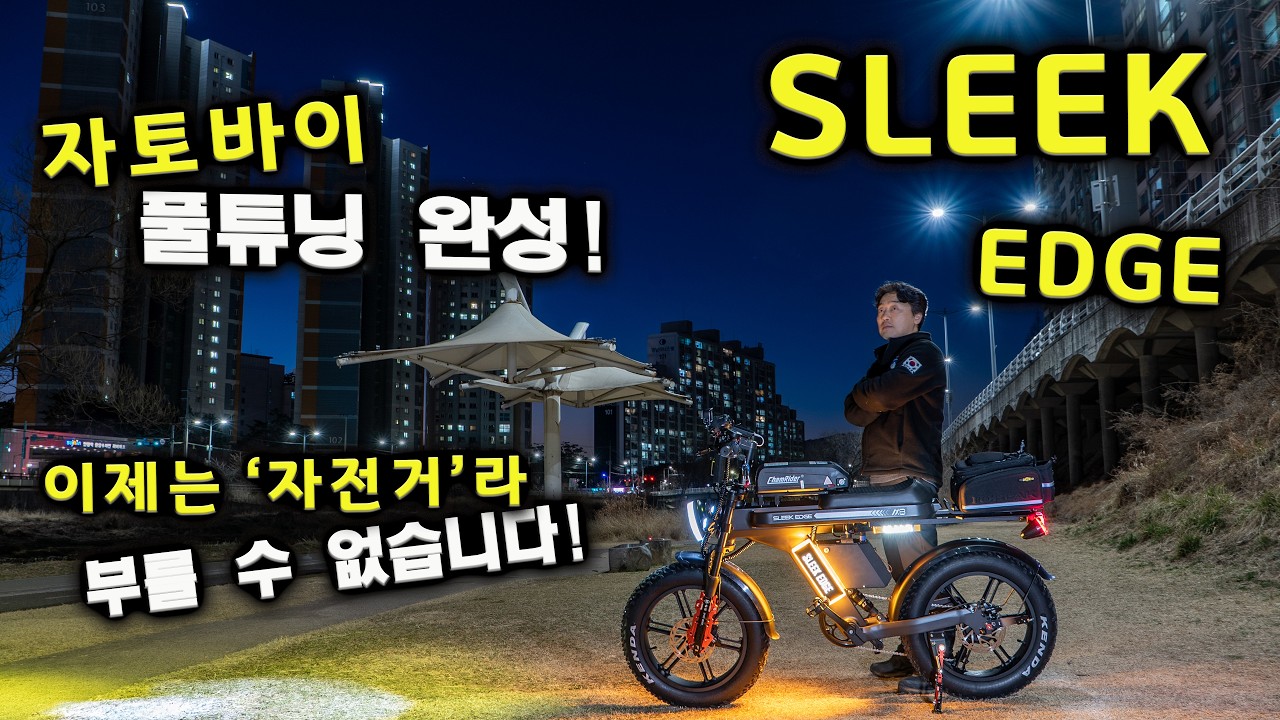 슬릭 엣지 풀튜닝 완성!  자토바이 끝판왕! 개구리여우 & 지우정밀 자토바이 튜닝 스토리...