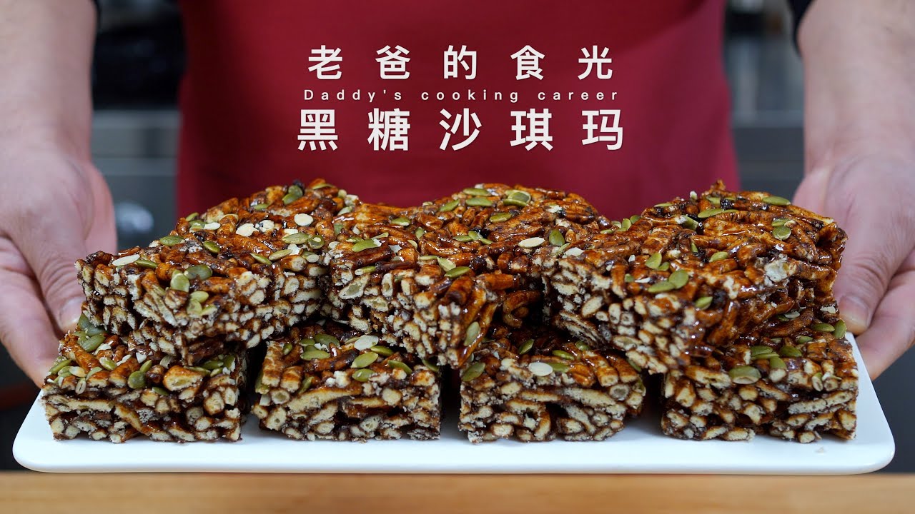 黑糖沙琪玛｜3个鸡蛋半斤面粉，做了好大一块，味道微甜口感绵软