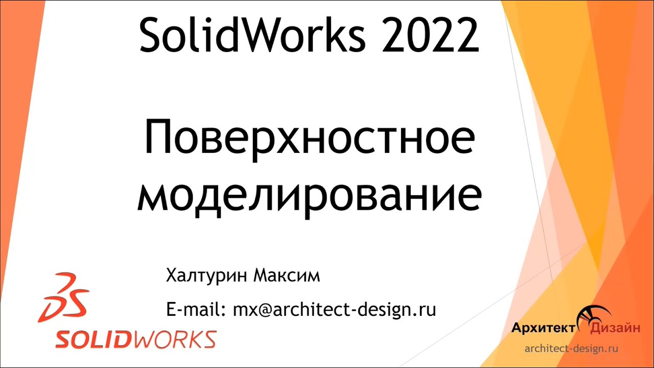 Поверхностное моделирование в SOLIDWORKS (часть 1)