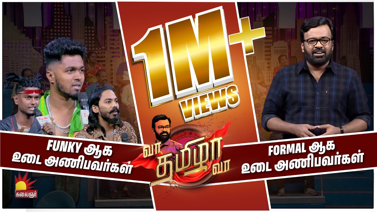 FUNKY ஆக உடை அணிபவர்கள் VS FORMAL ஆக உடை அணிபவர்கள் | Vaa Thamizha Vaa | EP- 27 | Kalaignar TV