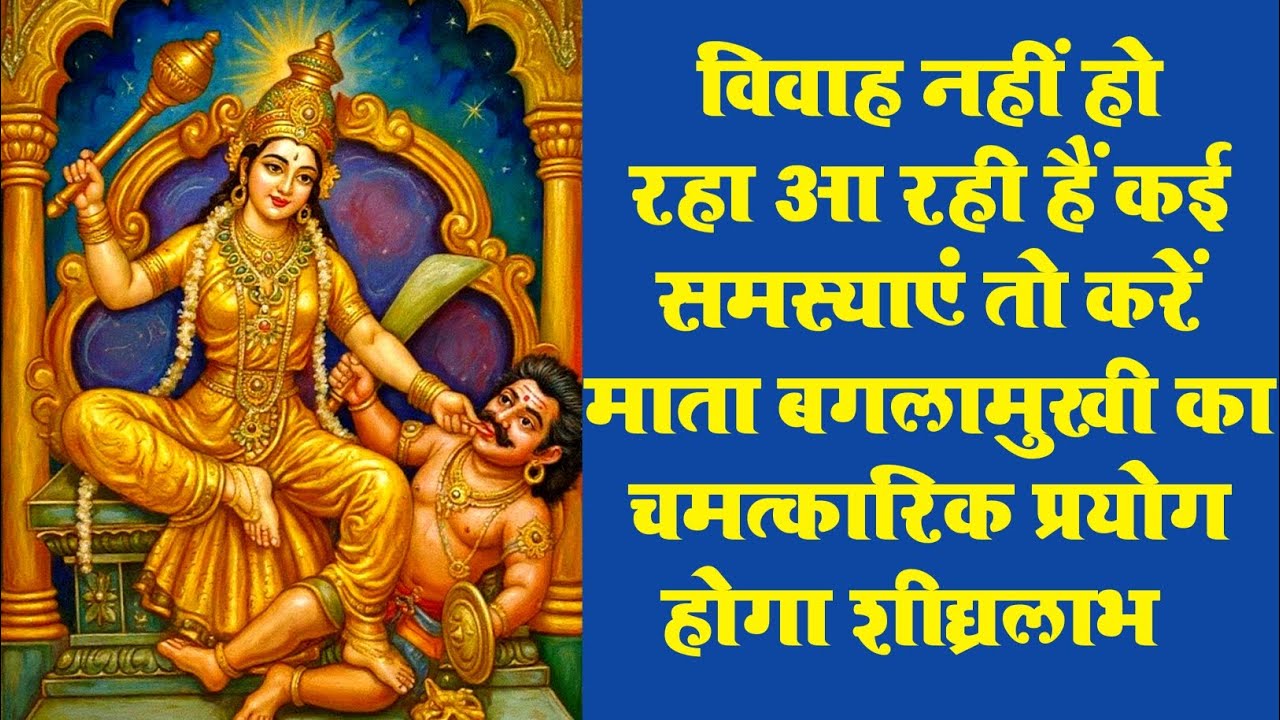 शीघ्र विवाह करने का चमत्कारिक प्रयोग #video #tantra #mantra #bagalamukhi #maa #pitambara 