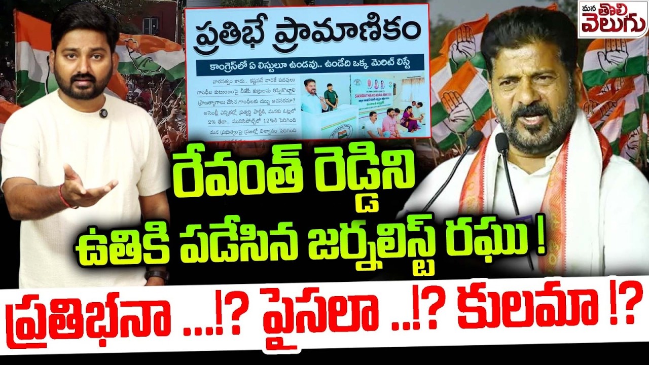 ప్రతిభనా ...!? పైసలా ..!? కులమా !? CM Revanth Reddy Giving Positions Based On Talent