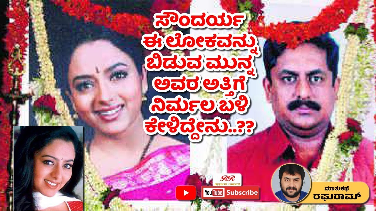 "ನೂರೊಂದು ನೆನಪು" Smt.Nirmala Amarnath's interview about actress Soundarya (Part 2)
