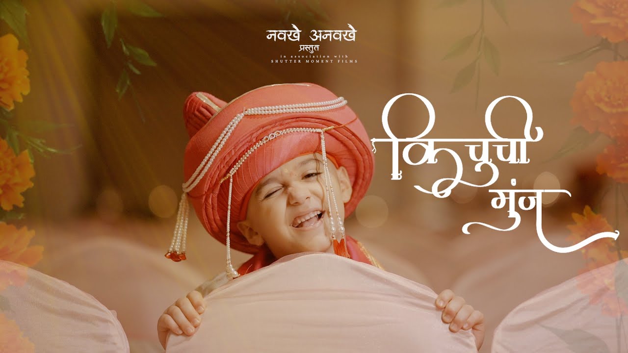 किचुची मुंज | 