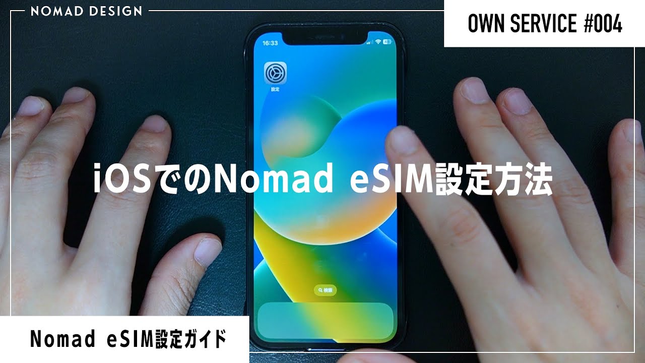 【Nomad SIM】eSIMプランの設定方法｜iOS