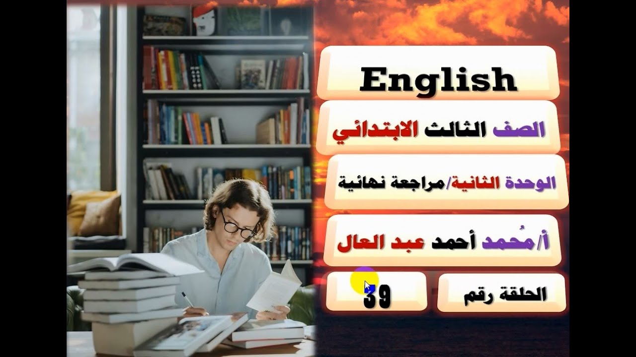 39- شرح منهج الإنجليزي/الصف الثالث الابتدائي/English/منهج جديد/الوحدة الثانية/بطريقة أبوية تفاعلية!!