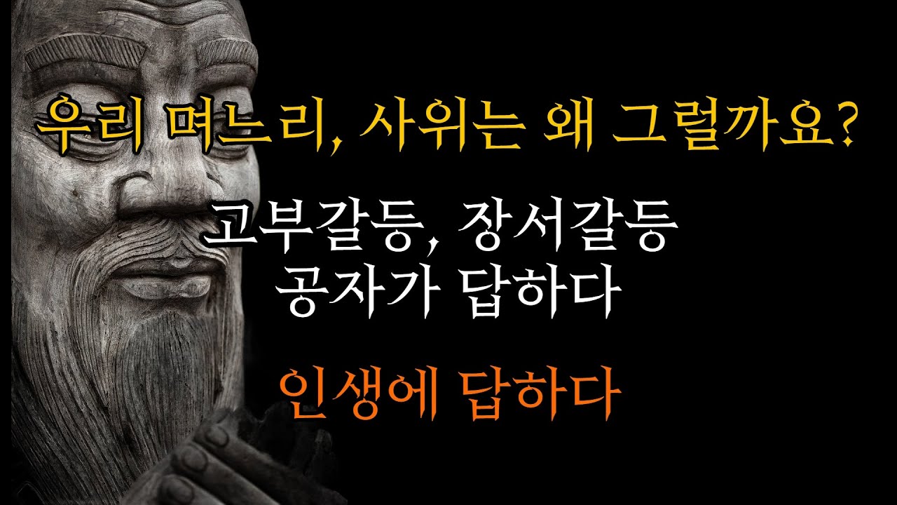 우리 며느리, 사위는 왜그럴까요? - 고부갈등, 장서갈등 공자가 답하다