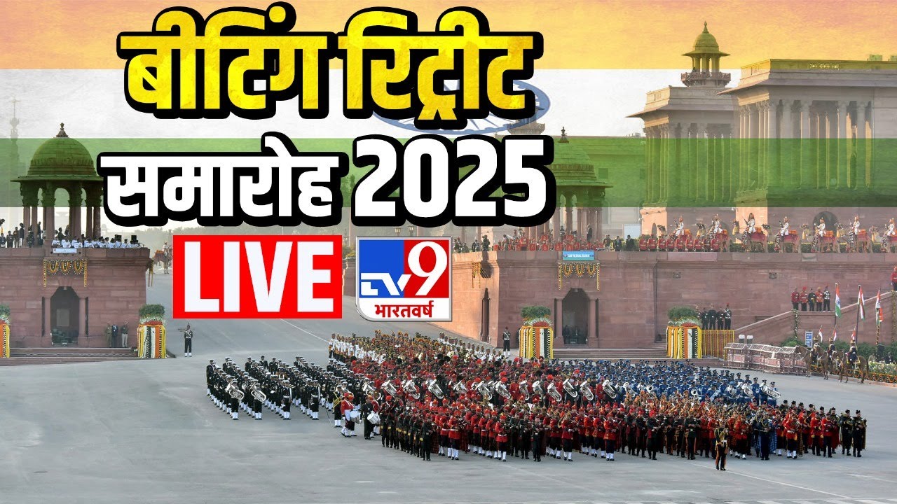 Beating Retreat Ceremony 2025 LIVE: बीटिंग रिट्रीट के साथ 76वें गणतंत्र दिवस समारोह का समापन | Tv9