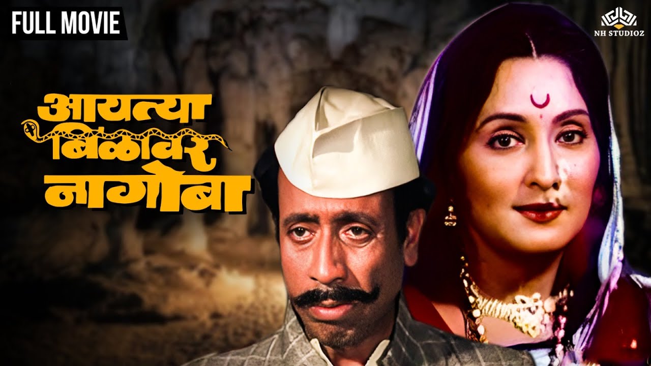आयत्या बिळावर नागोबा  | AAITYA BILAWAR NAGOBA | Nilu Phule Hit Movie | Asha Kale | Marathi Movie