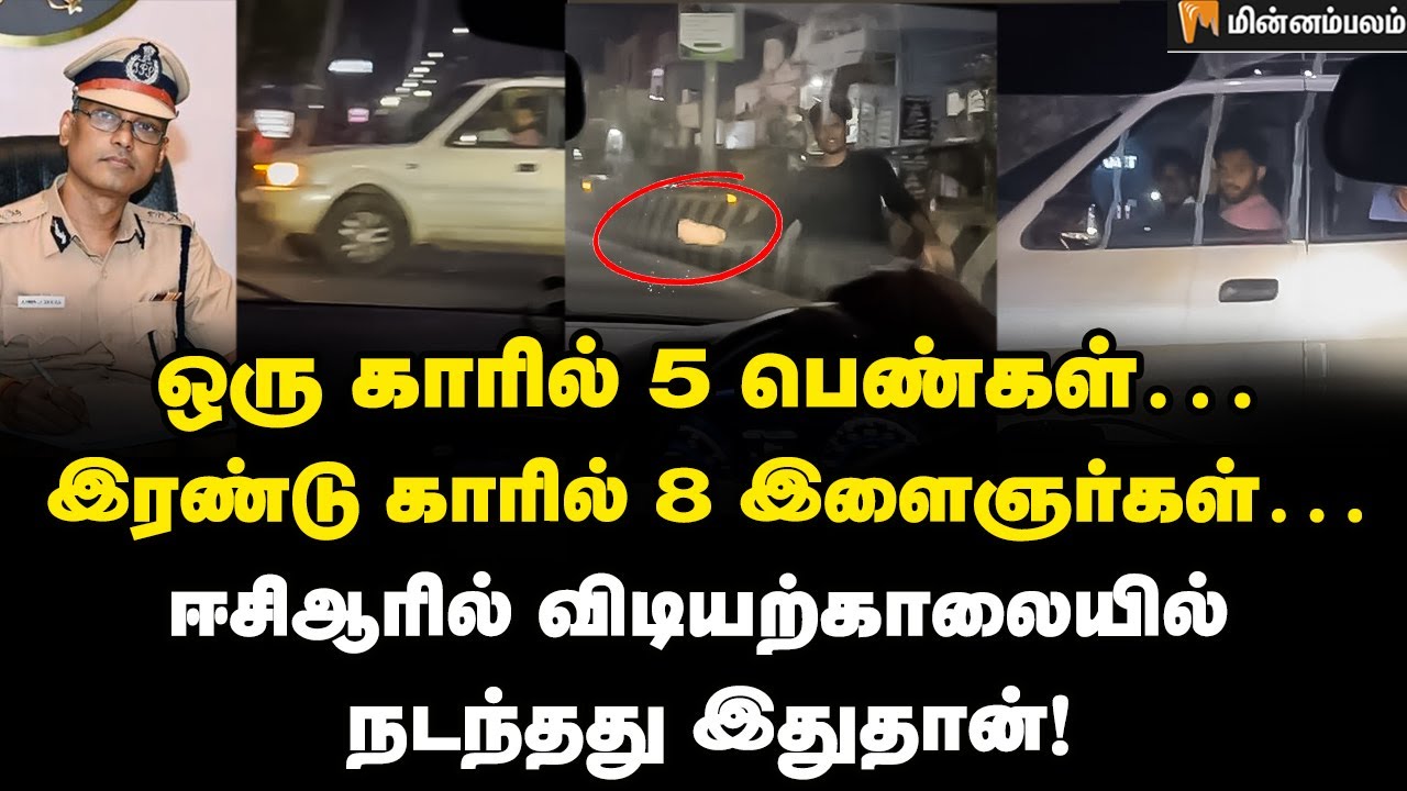 ECR கார் சேஸ்: விரட்டிய இளைஞர்கள்... பதறிய பெண்கள்! | Chennai ECR Car Chase | Chennai Police