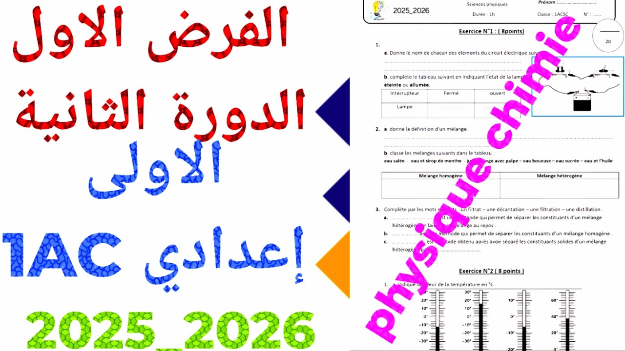 الفرض الاول الدورة الثانية الفزياء والكمياء  2026 physique chimie الاولى  إعدادي  1AC  ن 3