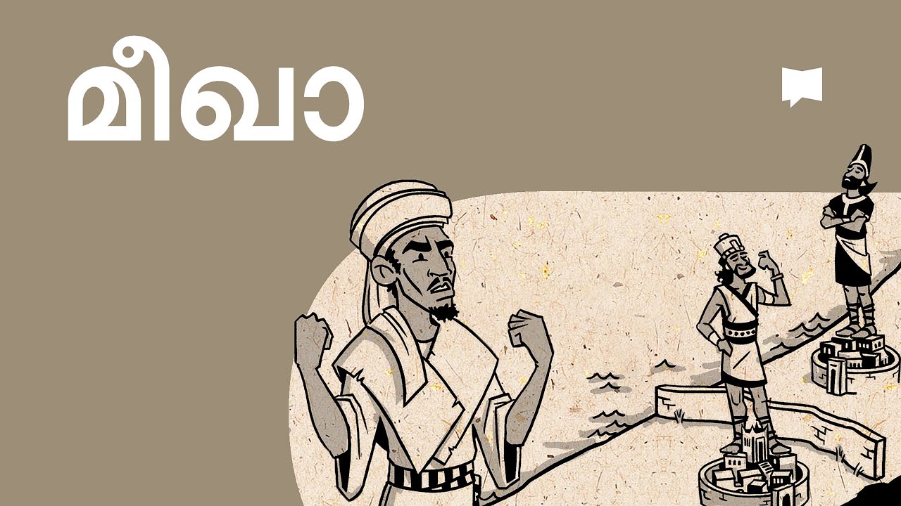 അവലോകനം: മീഖാ Micah