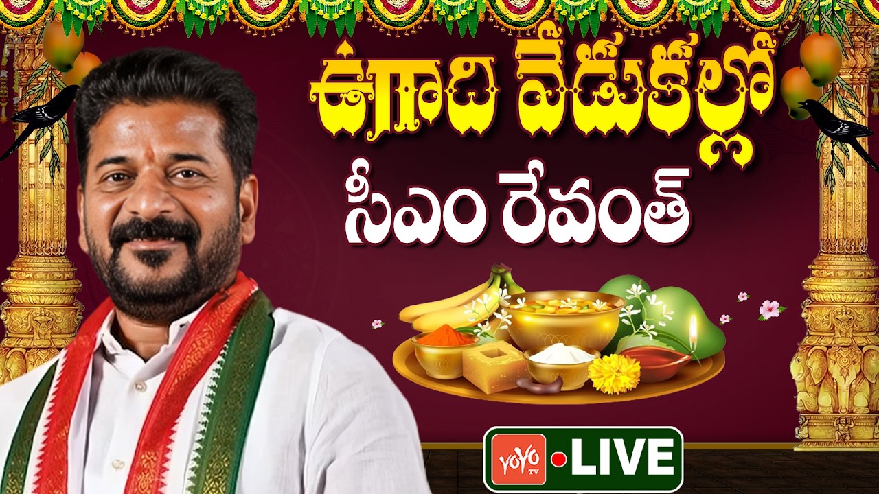 LIVE : CM Revanth Reddy Participate In Sri Parabhava Nama Ugadi Vedukalu | Ravindra Bharathi |YOYOTV