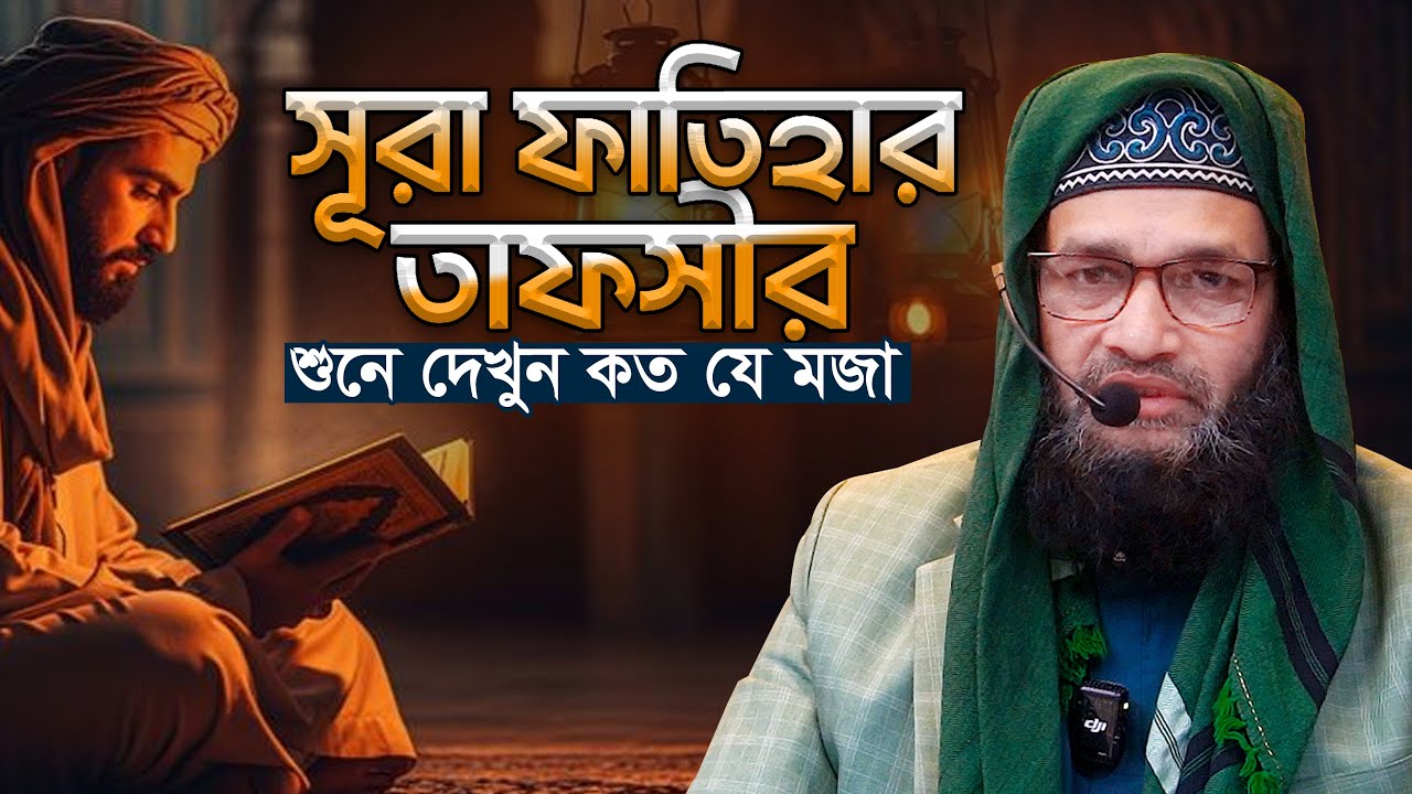 সূরা ফাতিহার জীবনের সেরা তাফসীর শুনলাম নাসির ইকবাল বিন সাফী Nasir Iqbal Bin Safi