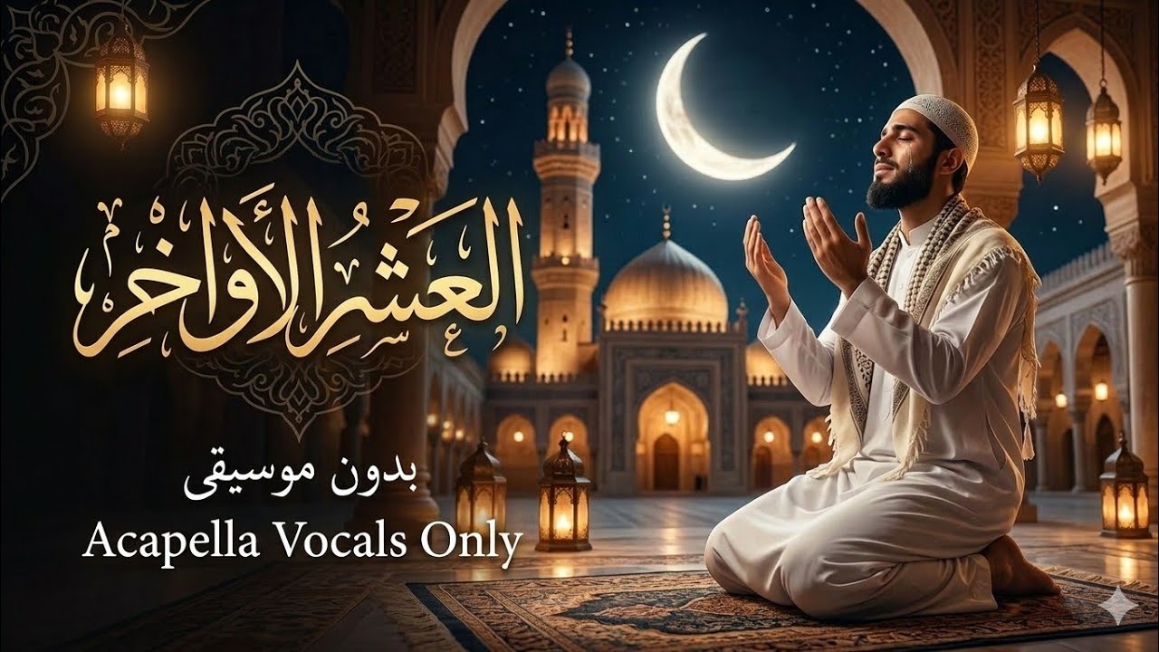 أنشودة العشر الأواخر من رمضان 🌙 | بدون موسيقى (كلمات تلامس القلب)