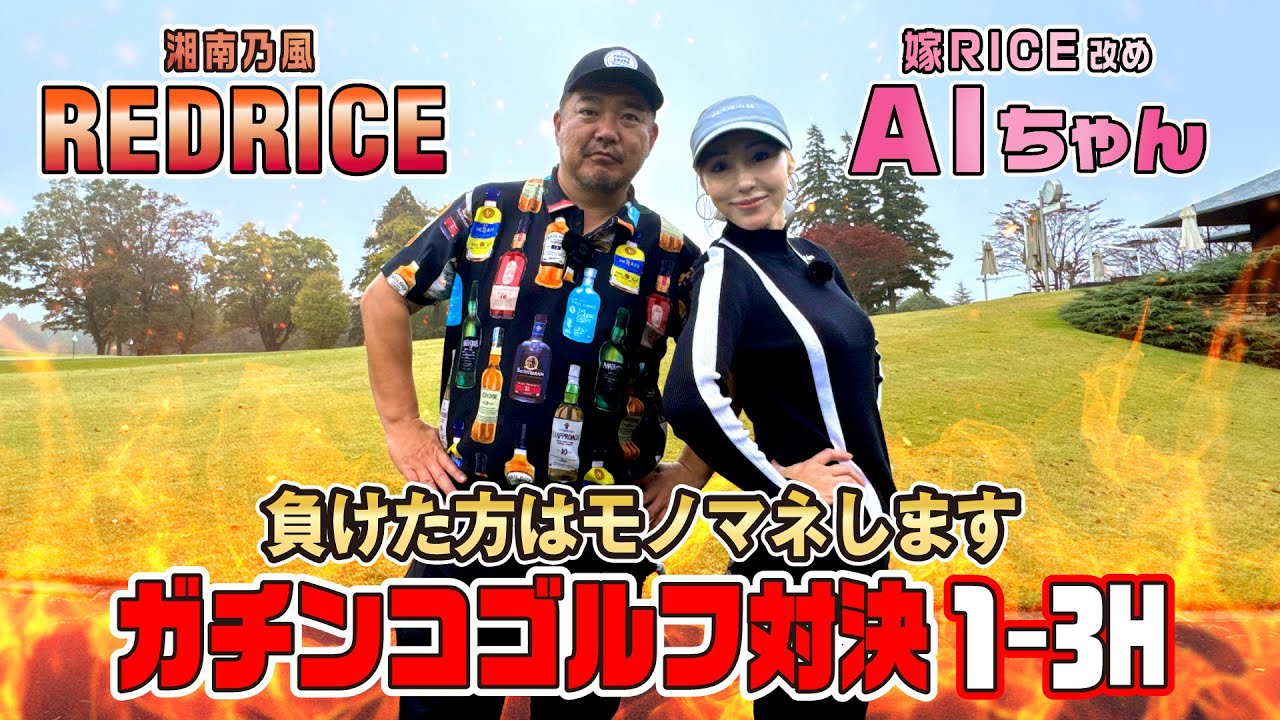 AIちゃん アイアン試し打ち対決！前編【湘南乃風 レッドライス】