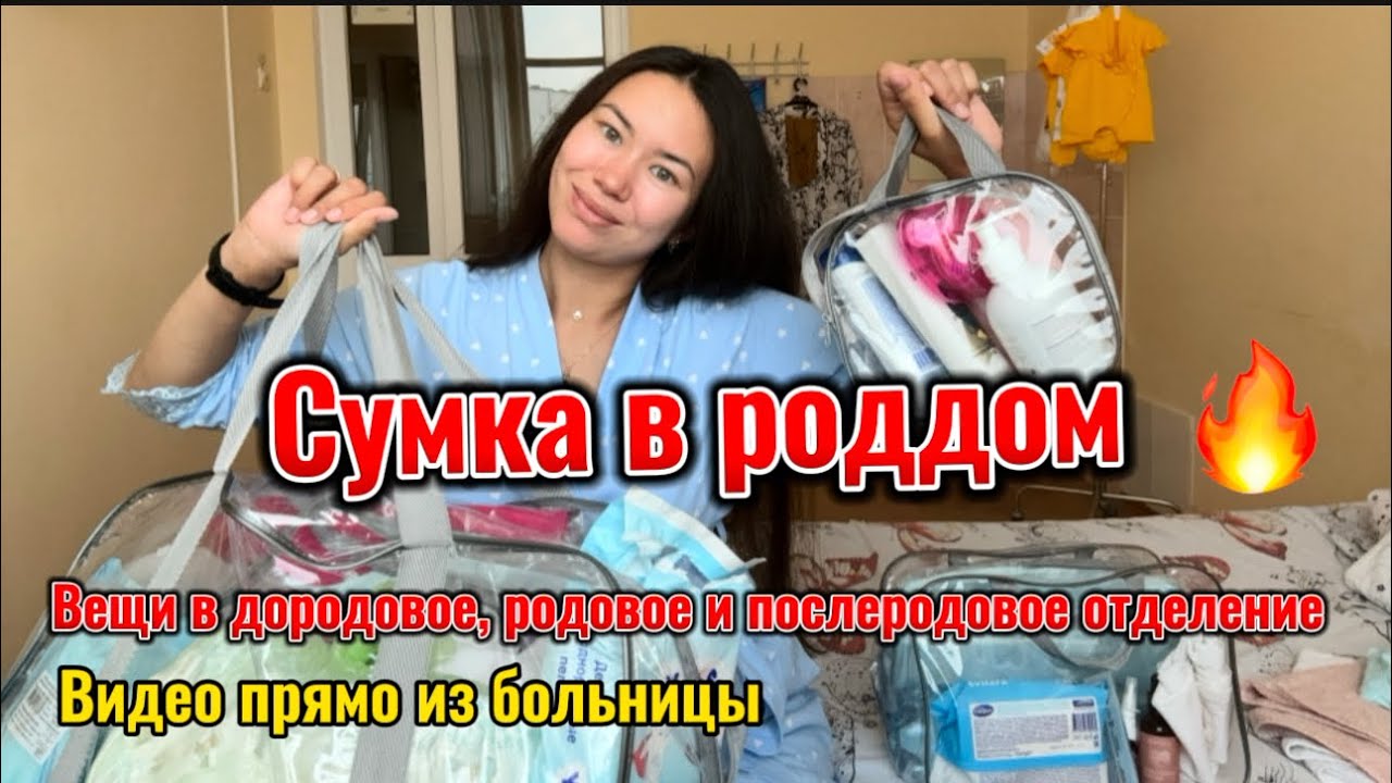 СУМКА В РОДДОМ | Видео прямо из роддома с комментариями, что реально пригодилось, а что нет !