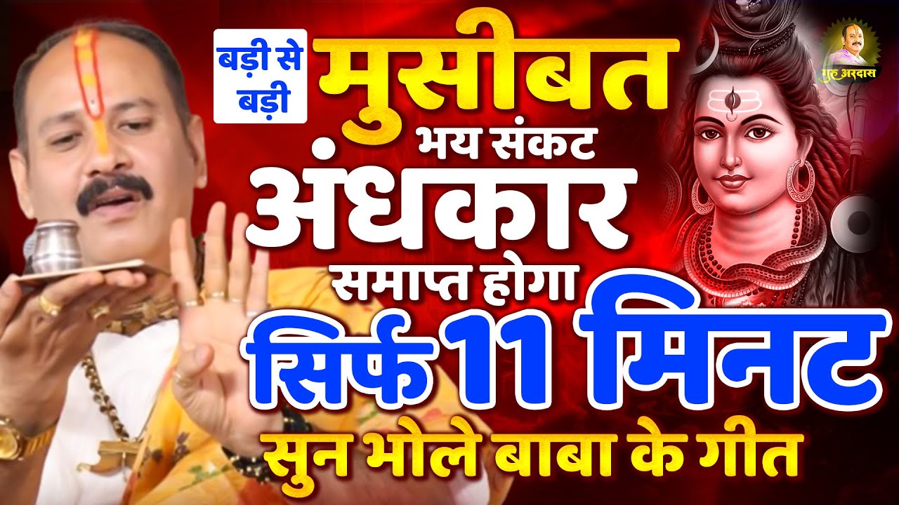 बड़ी से बड़ी मुसीबत भय संकट व अंधकार समाप्त होगा सिर्फ 11 मिनट सुन भोले बाबा के गीत - Pradeep Mishra
