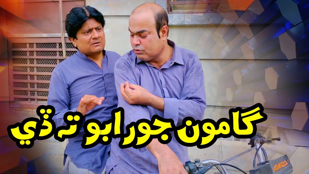 Gamoo jorabo ta de | Gamoo funny video | Sohrab Soomro