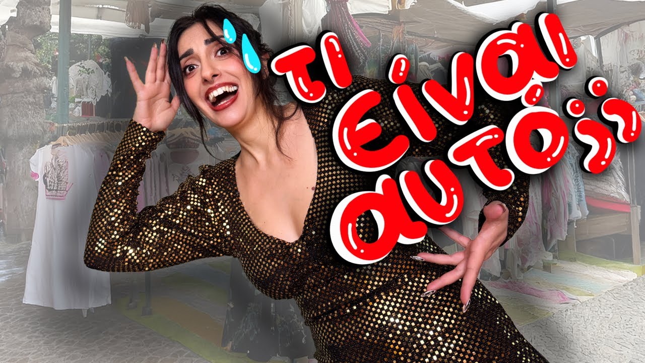 ΝΤΥΝΟΜΑΙ ΑΠΟ ΤΗΝ ΛΑΙΚΗ! #7