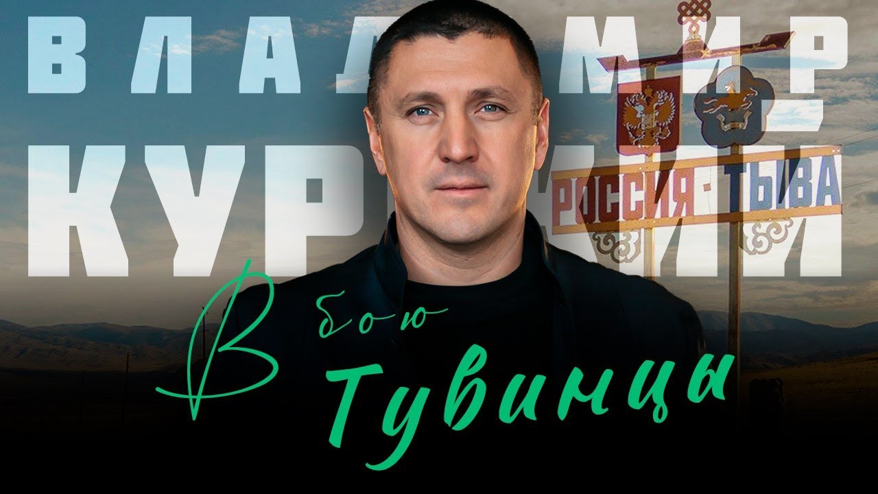 ВЛАДИМИР КУРСКИЙ - В БОЮ ТУВИНЦЫ. В ПАМЯТЬ ВОЕННЫМ РЕСПУБЛИКИ ТЫВА, ПОГИБШИМ В СВО 