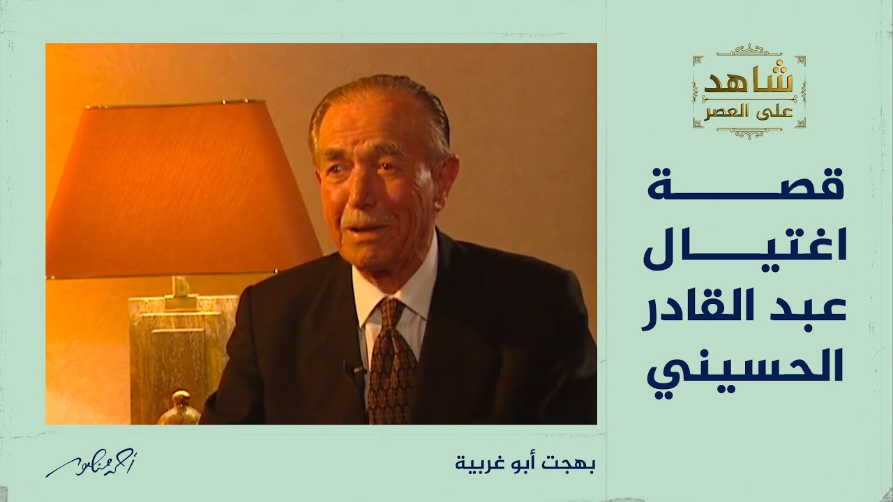شاهد على العصر | شيخ المجاهدين بهجت أبو غربية يروي قصة اغتيال القائد الفلسطيني 