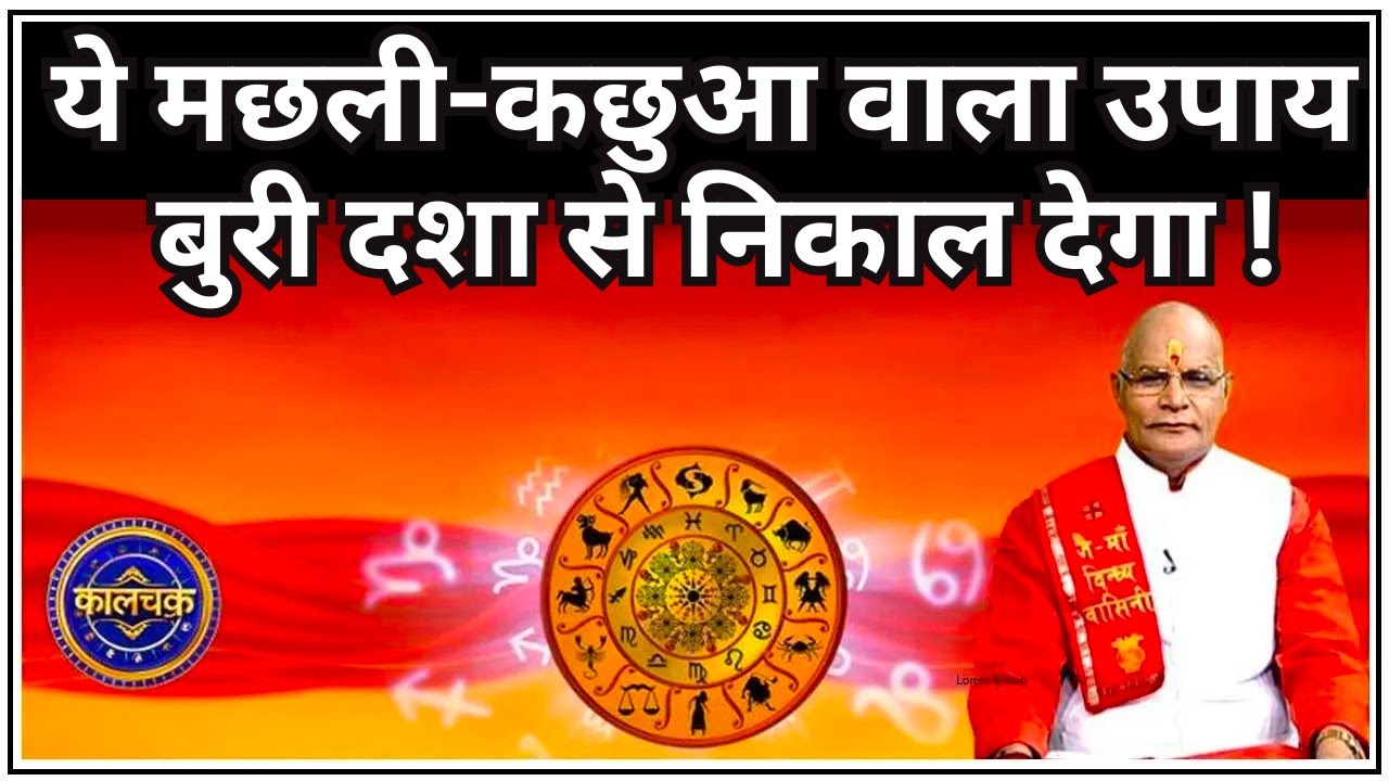 ये मछली-कछुआ वाला उपाय बुरी दशा से निकाल देगा ! | Pandit Suresh Pandey | Darshan24