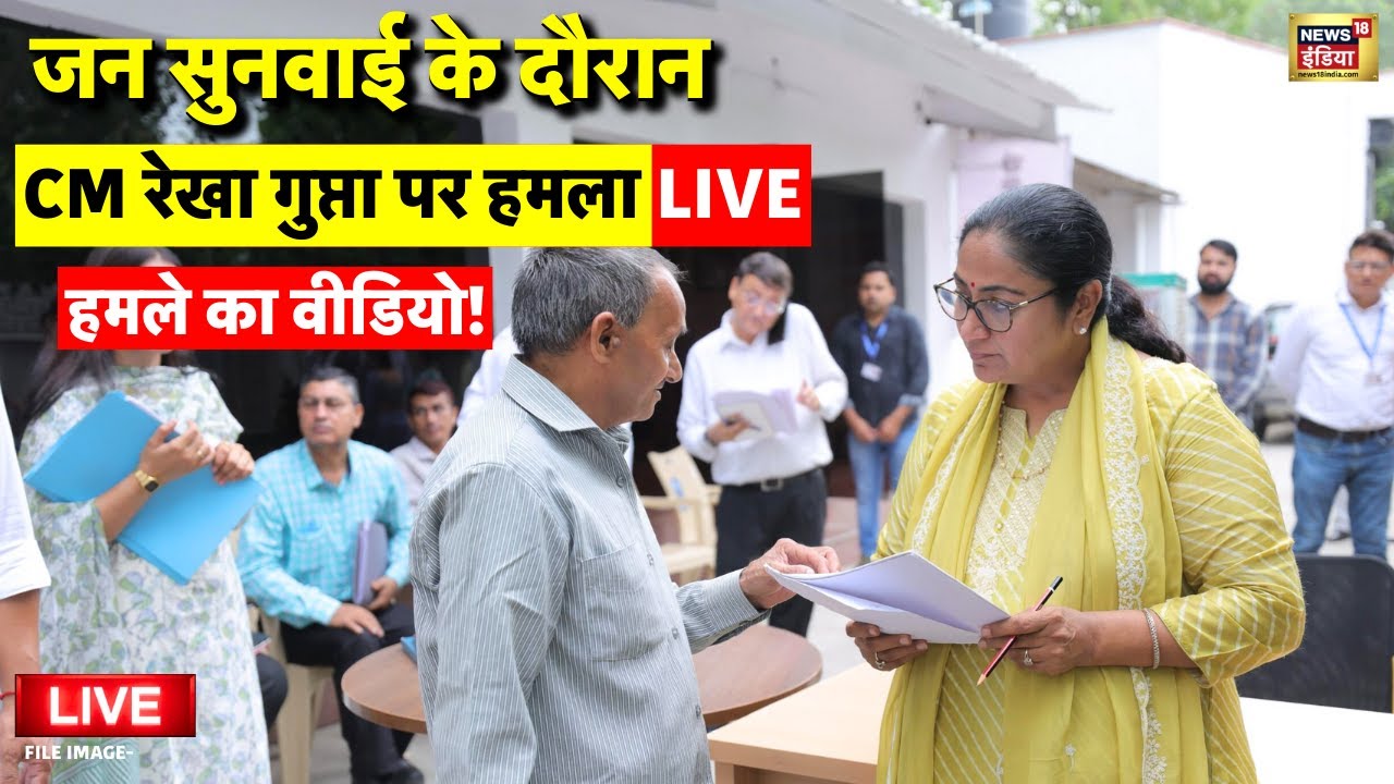 Attack on Delhi CM Rekha Gupta Live: हमले का वीडियो | Delhi News | Delhi Police | Rekha Gupta