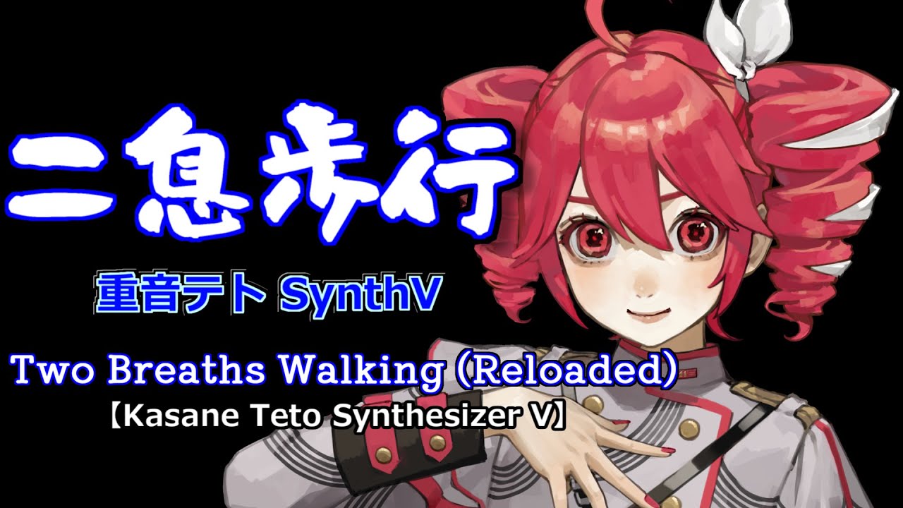 【Kasane Teto SynthV】Two Breaths Walking -reloaded-（Rom Sub）【AI重音テトSV】二息歩行 (Reloaded)