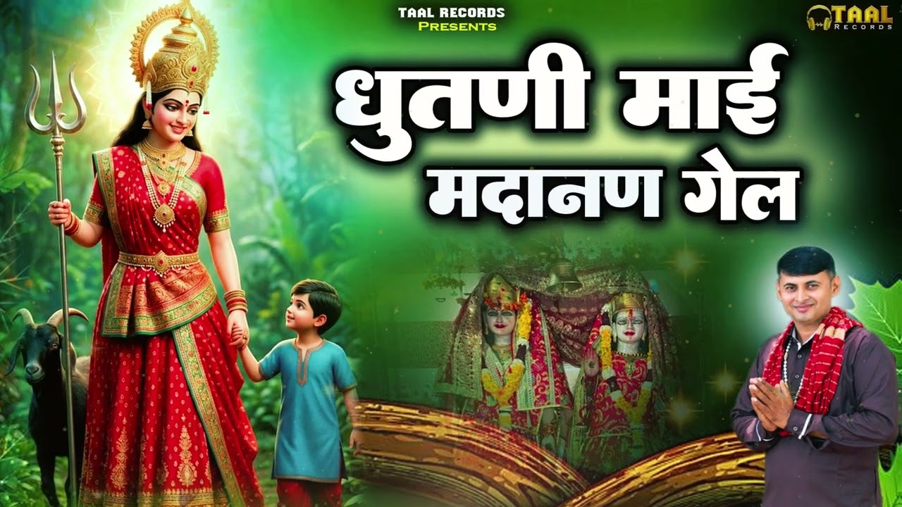 माँ धुतनी और मदाणन का सुपर हिट भजन | धुतनी माई मदाणन गेल | Dhutni mai madanan gel |  Kaptan Sharma
