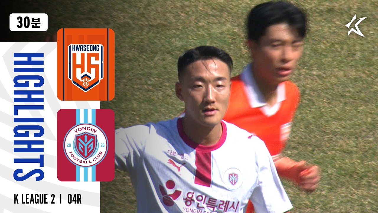 [30분 하이라이트] 하나은행 K리그2 2026 4R 화성 vs 용인 | Hwaseong vs Yongin (26.03.22)