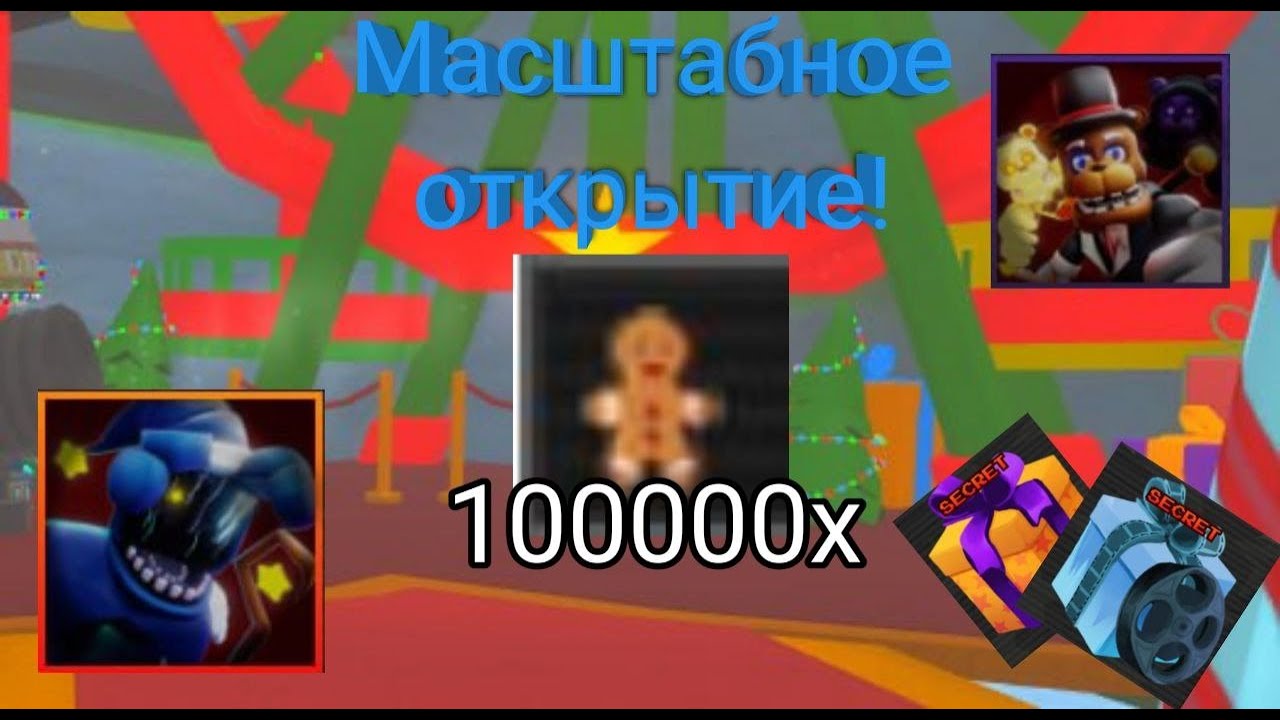 Масштабное открытие в FNTD 2!!!🎁🔥