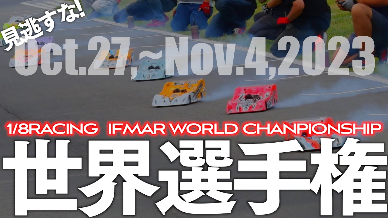 【10年ぶり日本で開催】RCレーシング最高峰 ハチイチ世界選手権を