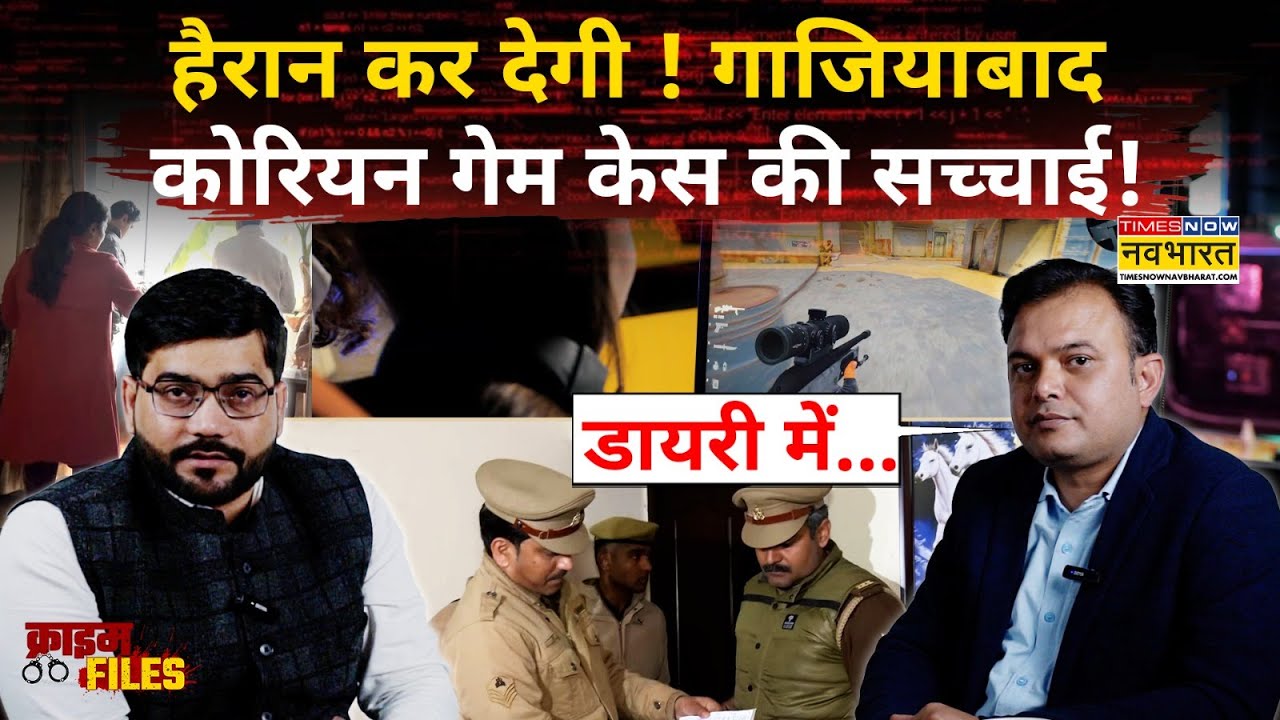 Ghaziabad Sisters Case : हैरान कर देगी! गाजियाबाद Korean Game Case की सच्चाई! Top News | Crime Files