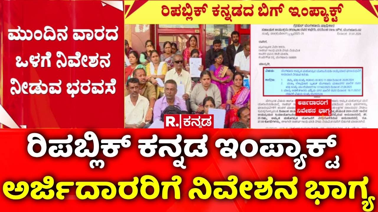 Rajiv Gandhi Housing Corporation: ರಿಪಬ್ಲಿಕ್ ಕನ್ನಡ ವರದಿ ಬೆನ್ನಲ್ಲೇ ಅರ್ಜಿದಾರರಿಗೆ ನಿವೇಶನ ಭಾಗ್ಯ