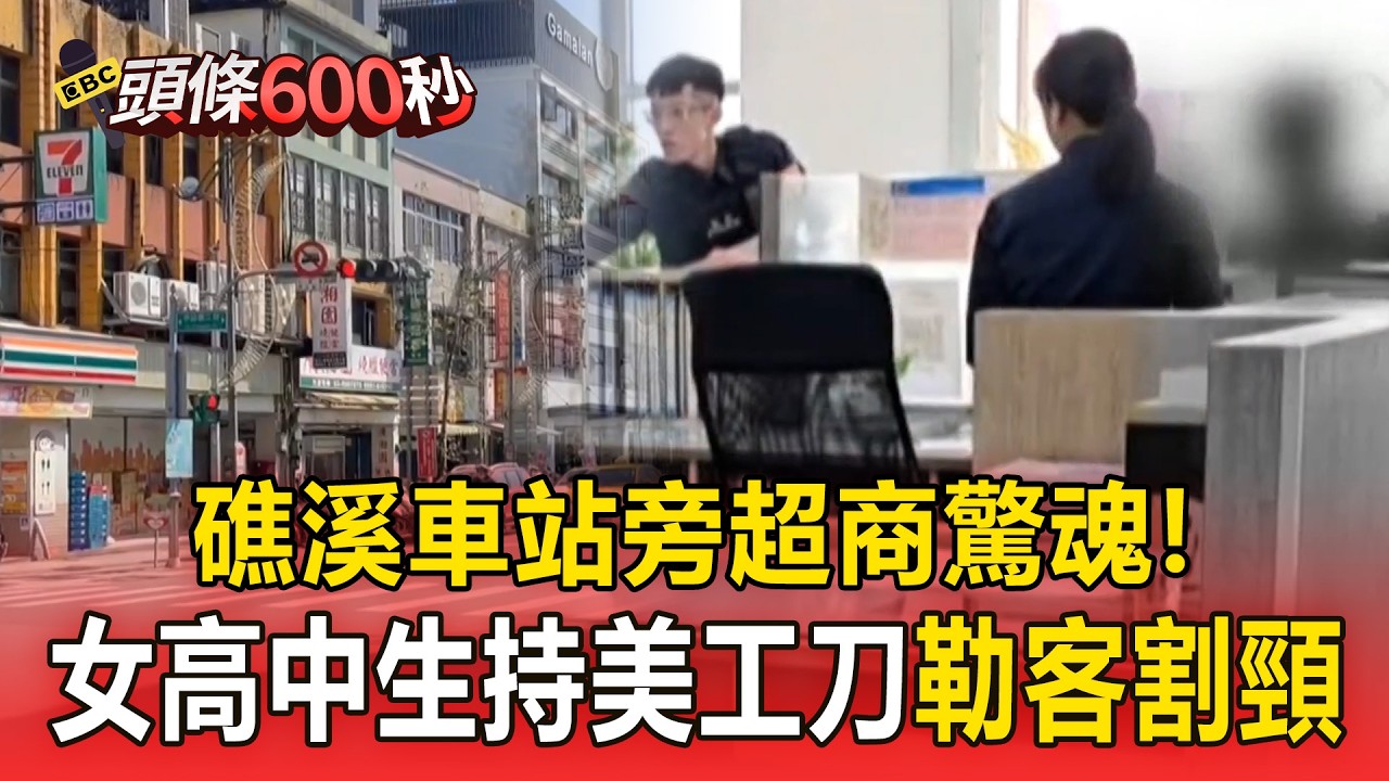 礁溪車站旁超商驚魂！女高中生持美工刀勒客割頸【頭條600秒】 @newsebc