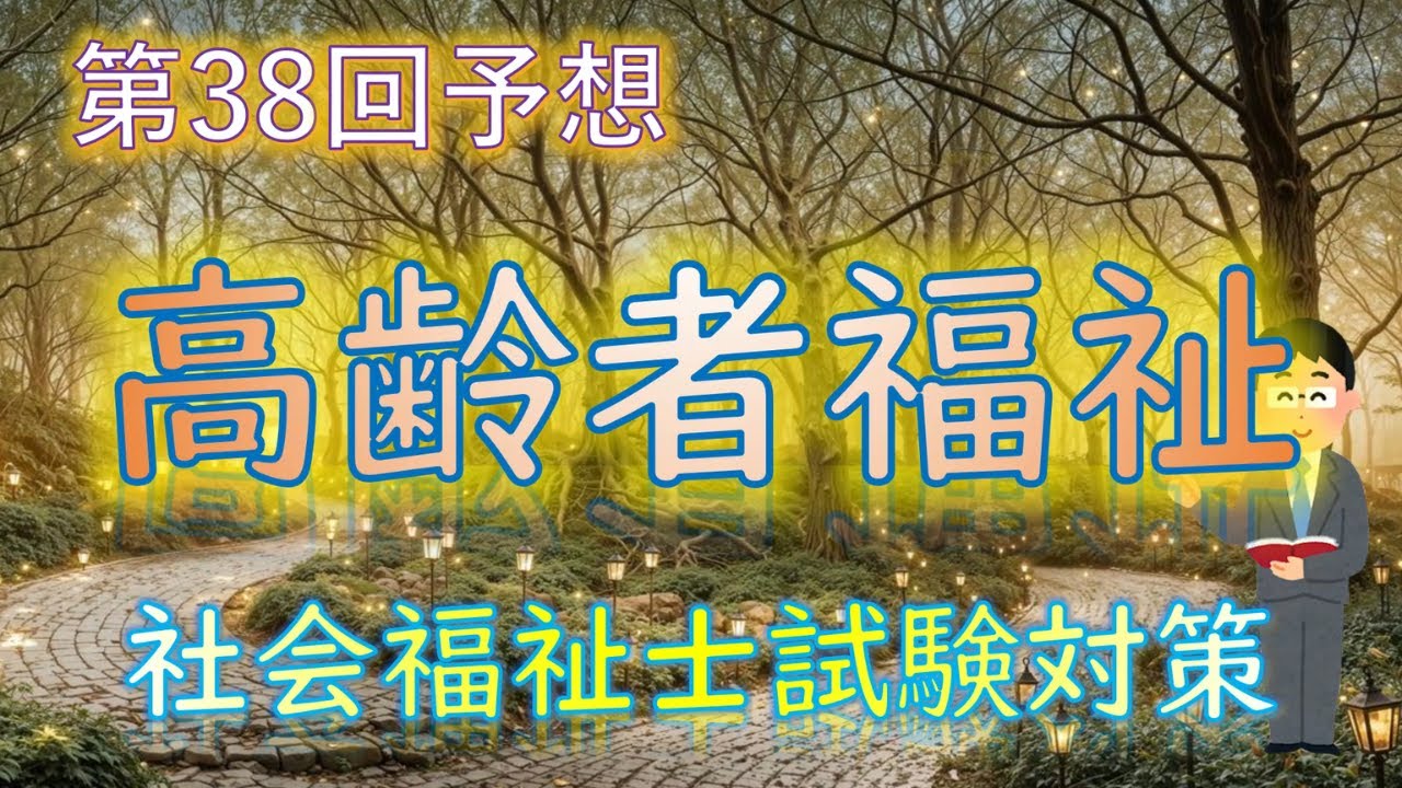 【 高齢者福祉 】第38回予想《社会福祉士試験対策》