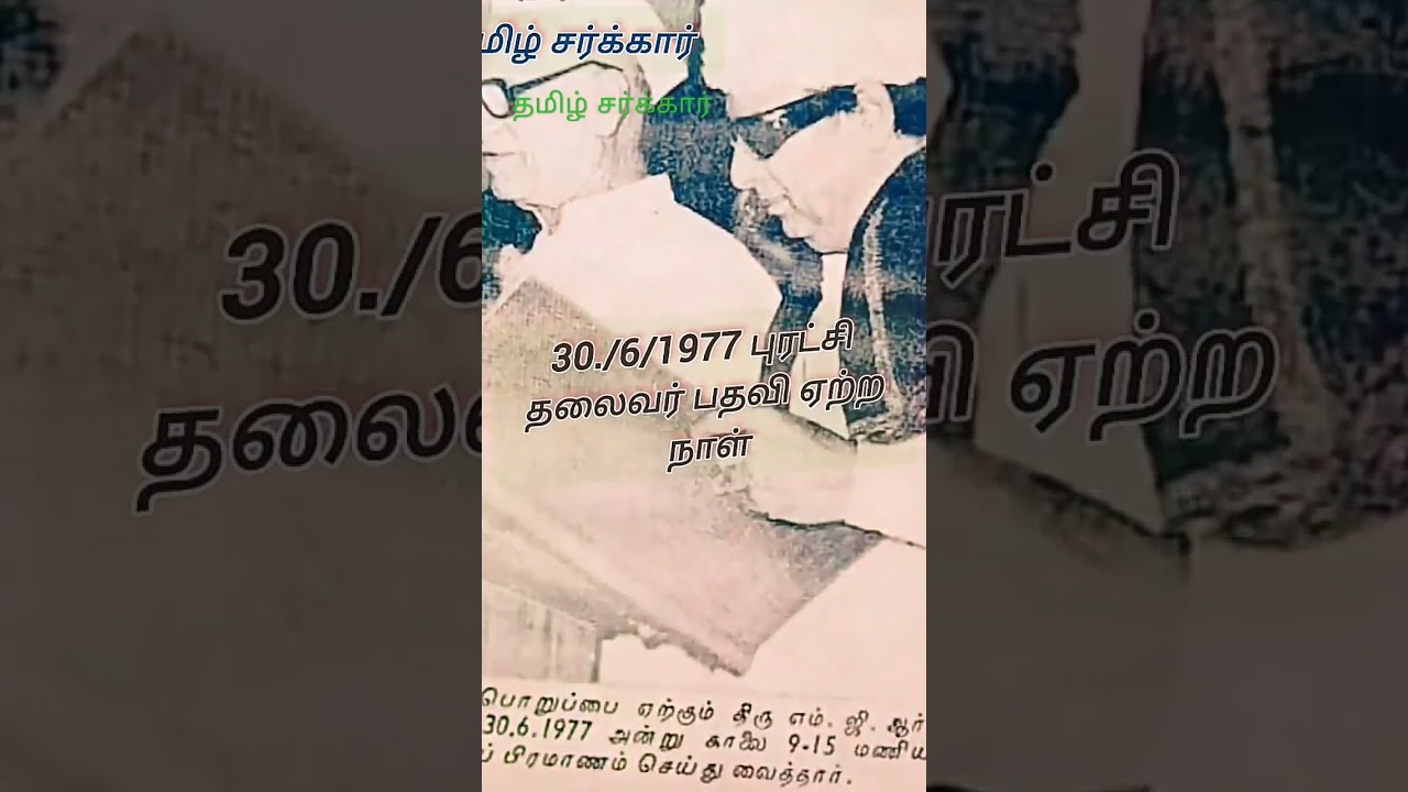 புரட்சி தலைவர் MGR முதலமைச்சர் பதவி ஏற்ற நாள் 1977