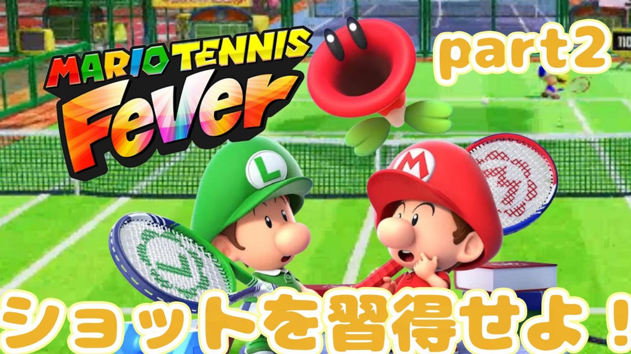 【part2】様々なショットを使いこなせ！マリオテニスフィーバーをプレイ！
