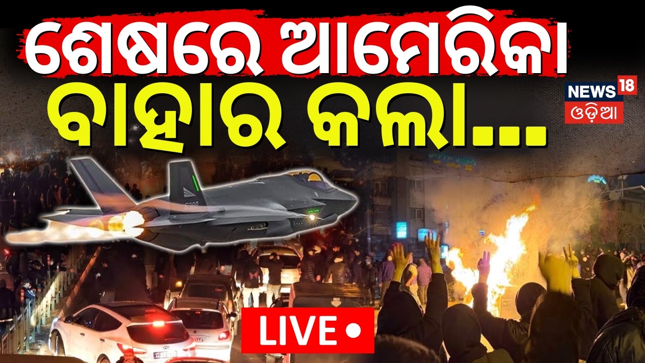 LIVE: ଯୁଦ୍ଧ ପାଇଁ ବାହାରିଲା ଆମେରିକା ! US Iran War |Trump’s War Ship Near Iran? Trump’s Threat | N18G