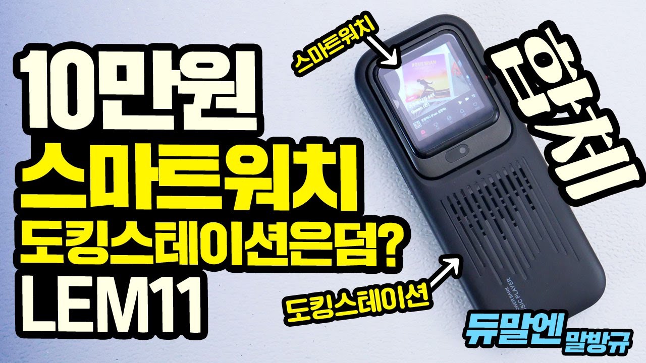10만원 LEM11 스마트워치?! 도킹스테이션은 덤이라고? 변신 합체 신개념 스마트워치! 쓸만할까?!